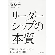 【中古】 リーダーシップの技術 リーダーシップの本質 改訂3版 | 堀 紘一 |本 | 通販 | Amazon
